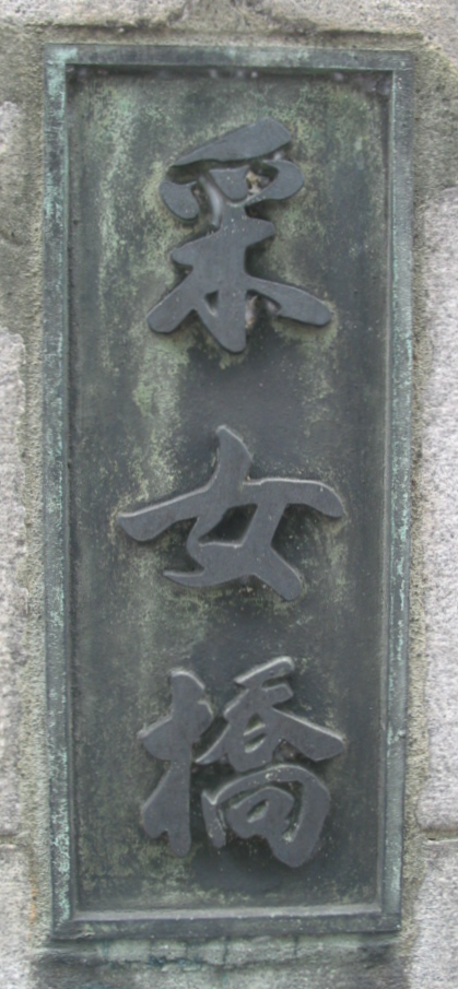 9）采女橋≪丹羽海鶴≫ － 文字看板めぐり