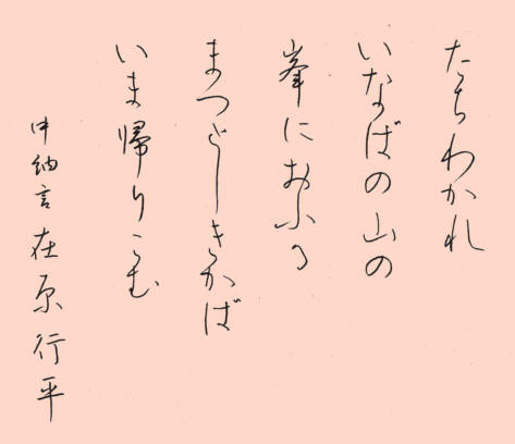 16 たちわかれ 手本 百人一首