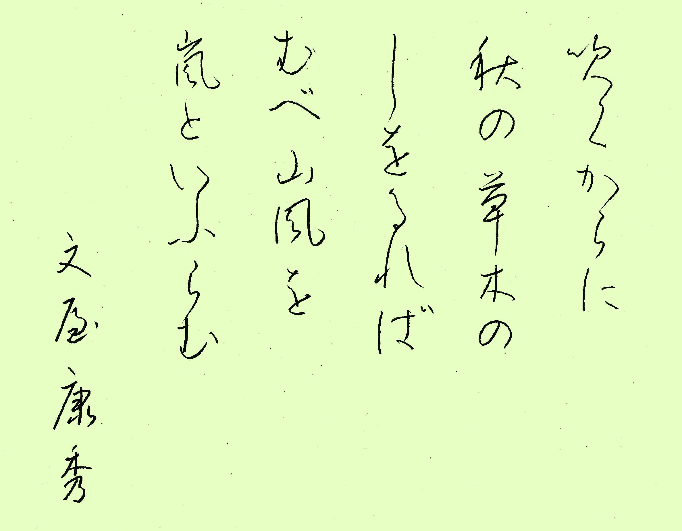 の 山風 る 嵐 を むべ ば の 草木 れ を 秋 といふ し から に らむ 吹く