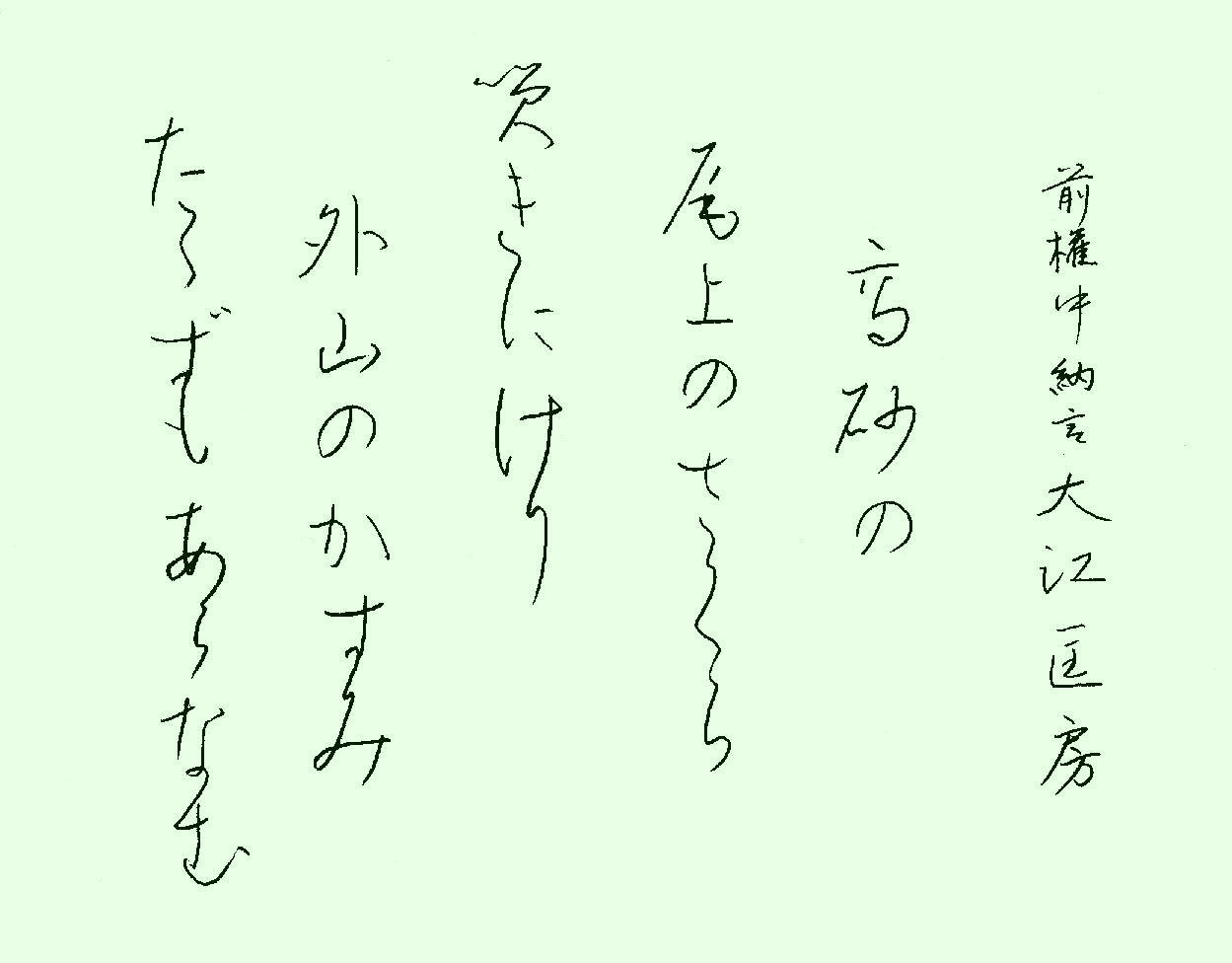 73 高砂の - 手本・百人一首 73 高砂の - 手本・百人一首