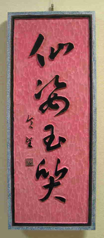 仙姿玉質 仙姿玉質