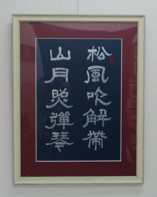 作品紹介 － 書道広場