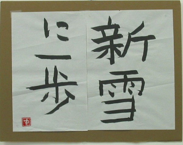 作品紹介 － 書道広場