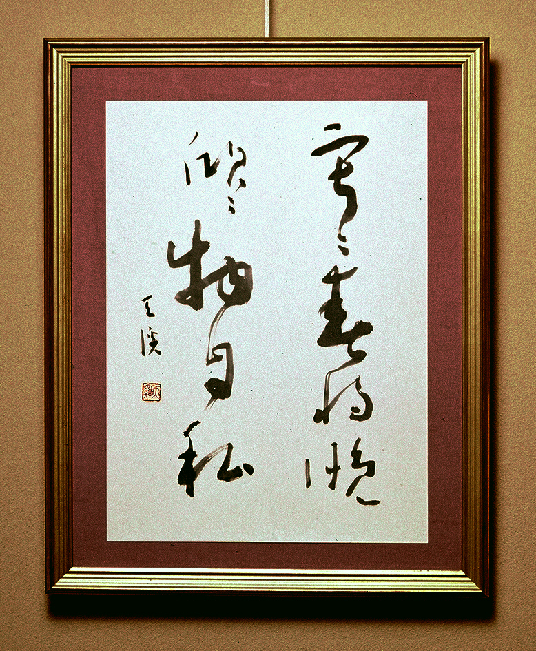 真筆】茶掛け 明歴々露堂々◇東福寺 塔頭 同聚院 西部文浄 共箱