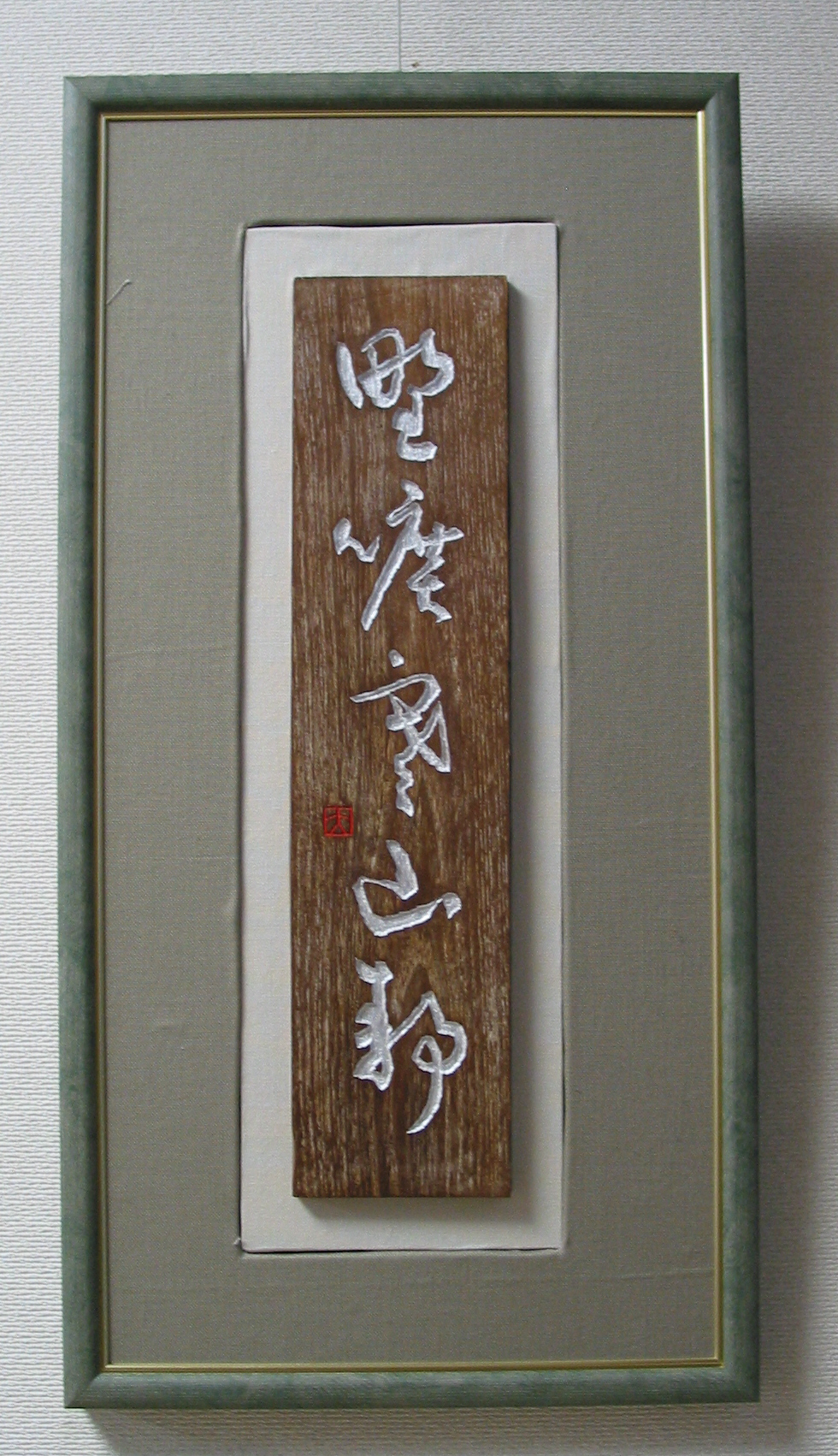 作品紹介 － 書道広場