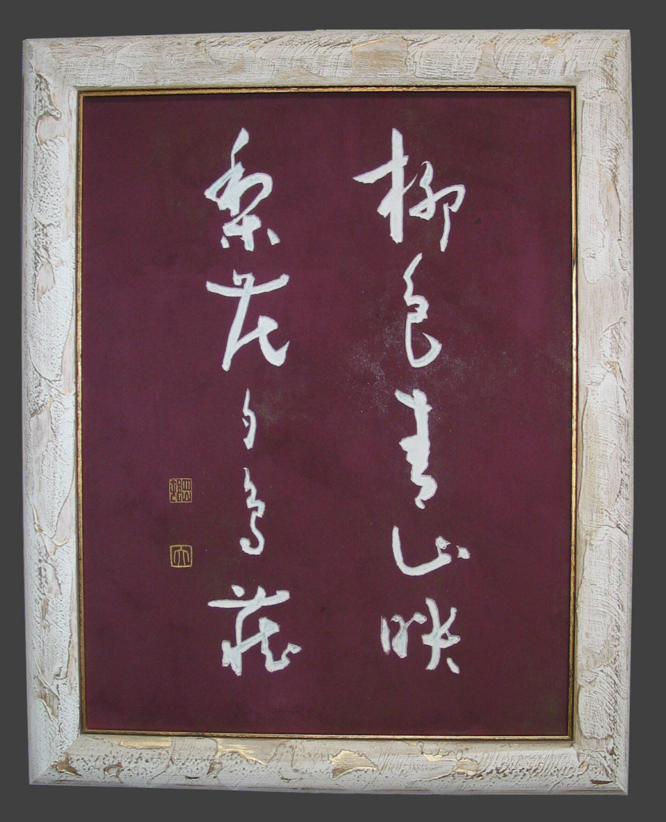 書道家 日暮曠岱 肉筆画 書道家 日暮曠岱 肉筆画