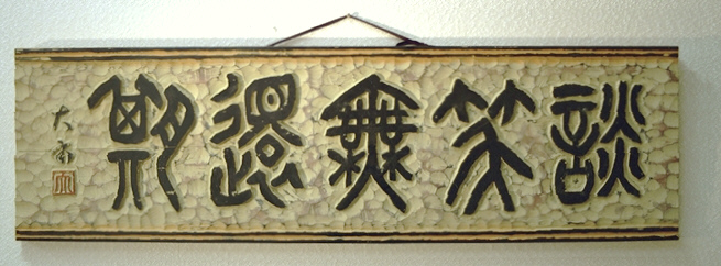 【真作】掛軸　詩文掛軸　板橋体　行書　江南詩句　詩詞　書道作品　S22 真作】掛軸 詩文掛軸 板橋体 行書 江南詩句 詩詞 書道作品 S22