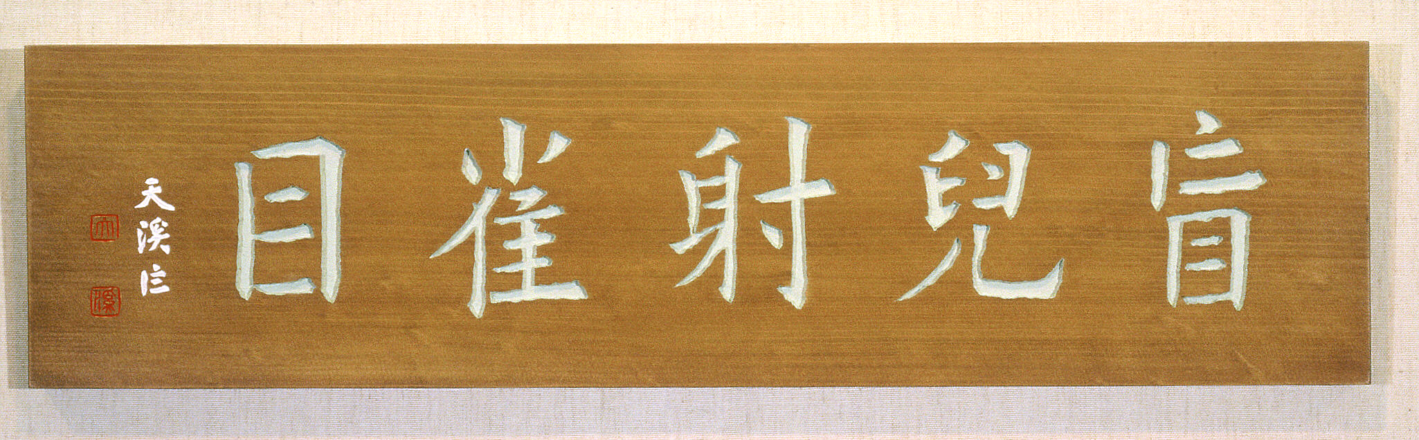 作品紹介 － 書道広場