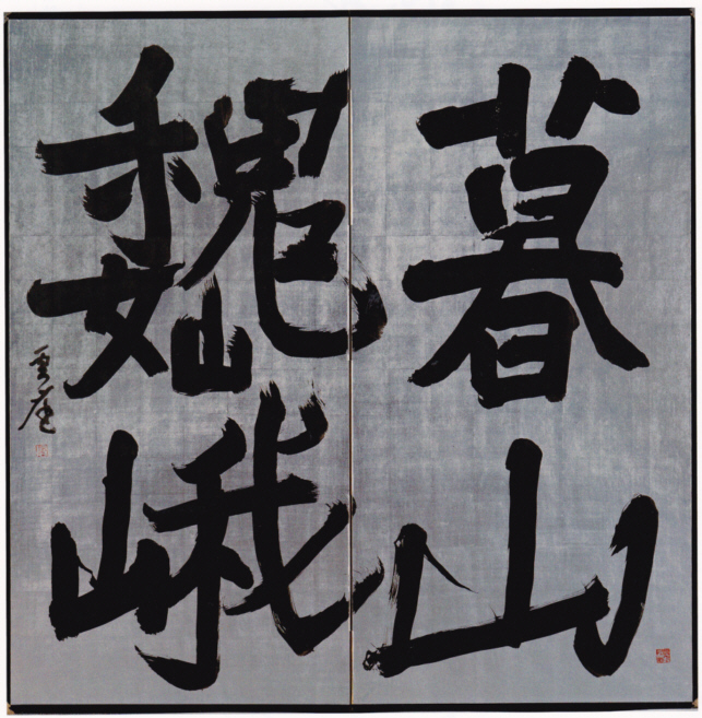 赤羽雲庭？ 肉筆 白雲帖