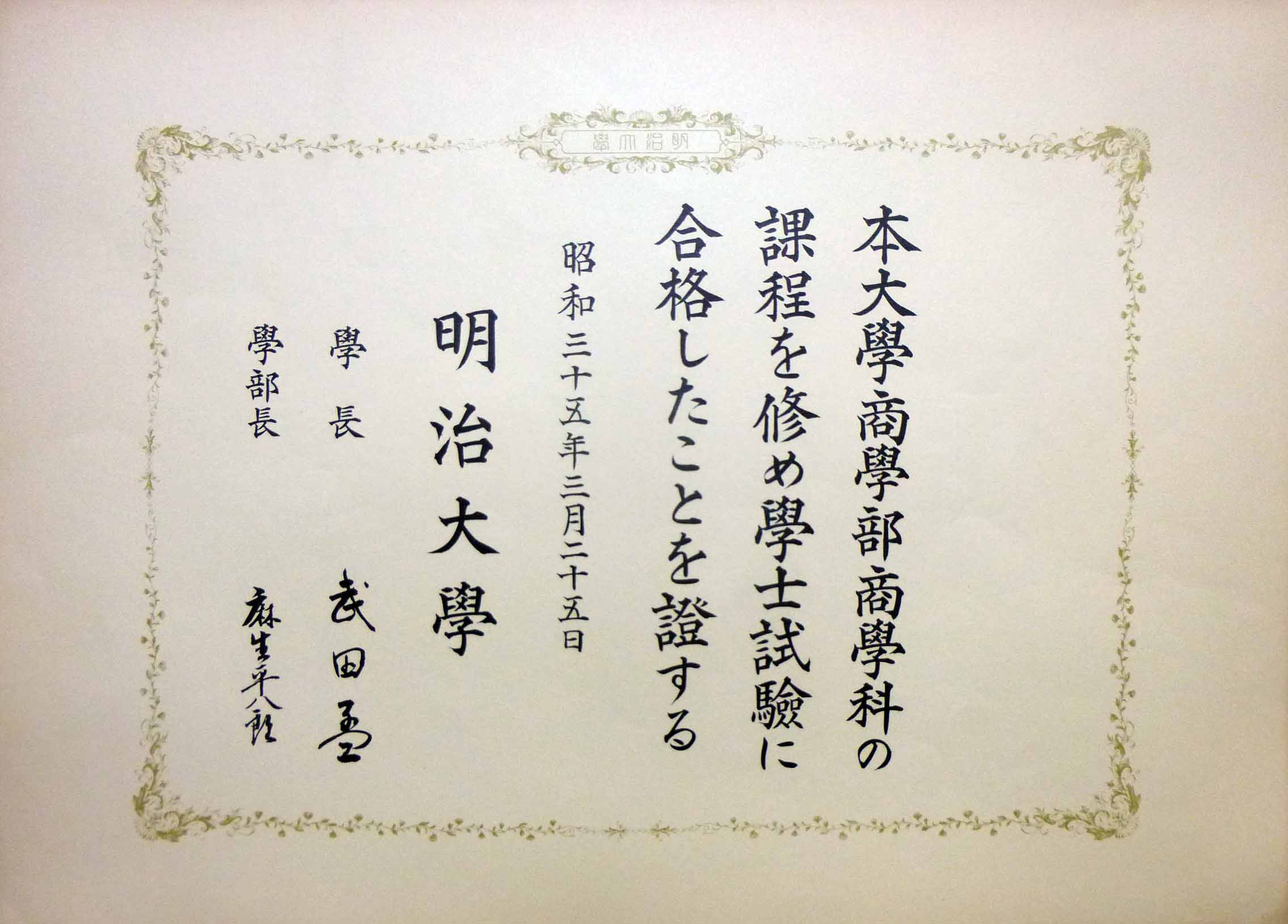 162 明治大學卒業証書 － 作品紹介