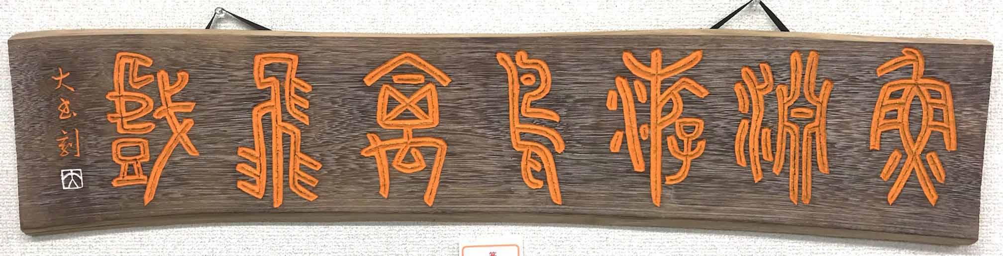 高評価アイテム 作品紹介 － 書道広場 書
