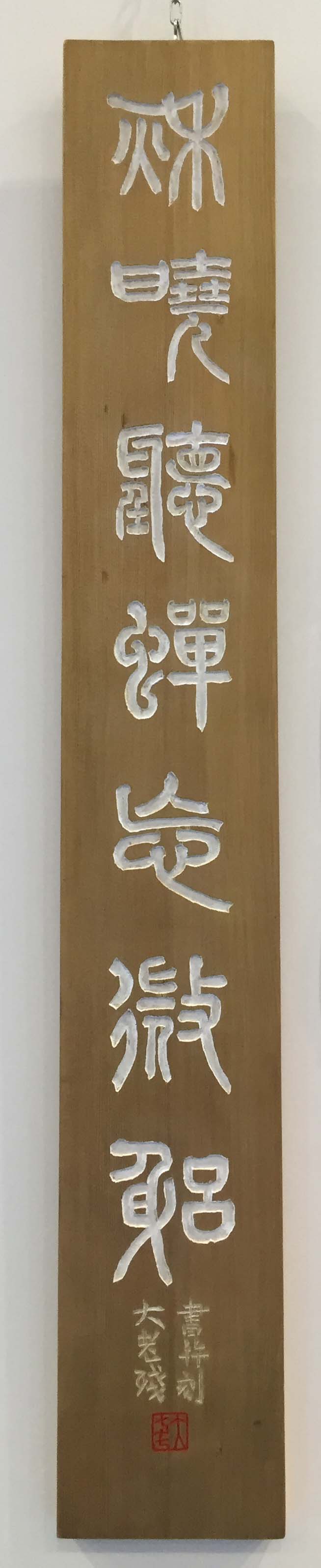 書道家＊二本柳 朴秋＊作品