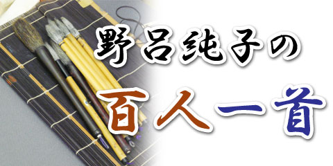 野呂純子の百人一首