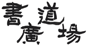 書道教室や習字教室より書道広場