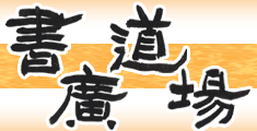 書道と習字の専門サイト