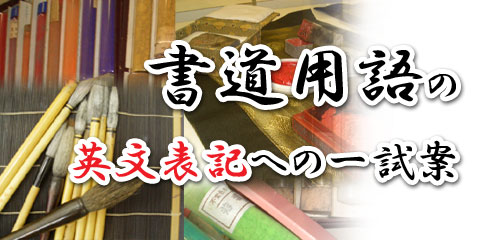 書道英訳辞典