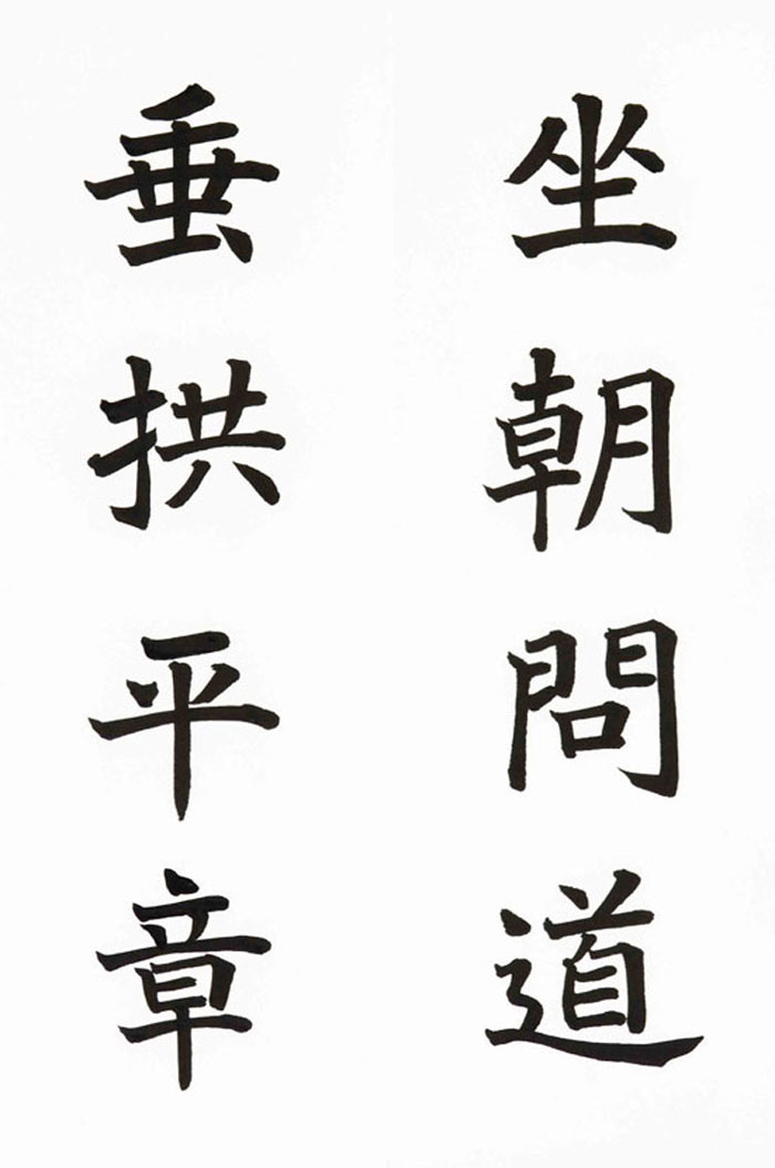 14　坐朝問道　垂拱平章