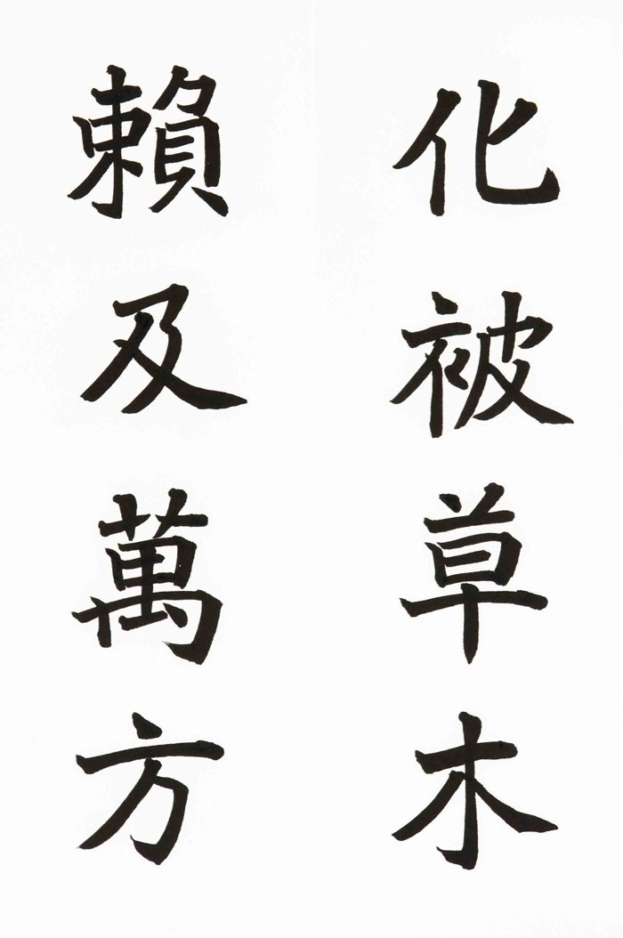 18　化被草木　頼及萬方