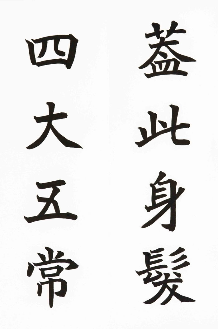 19　蓋此身髪　四大五常