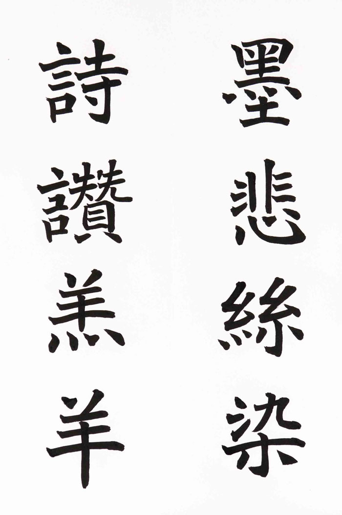 25　墨悲絲染　詩讃羔羊