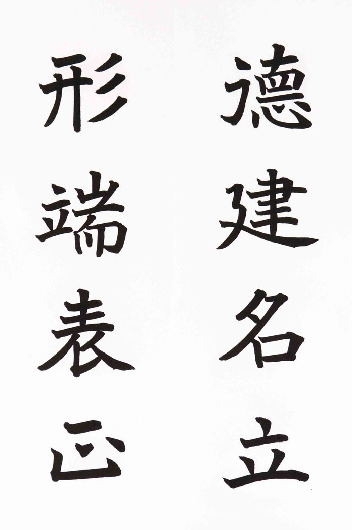 27　徳建名立　形端表正