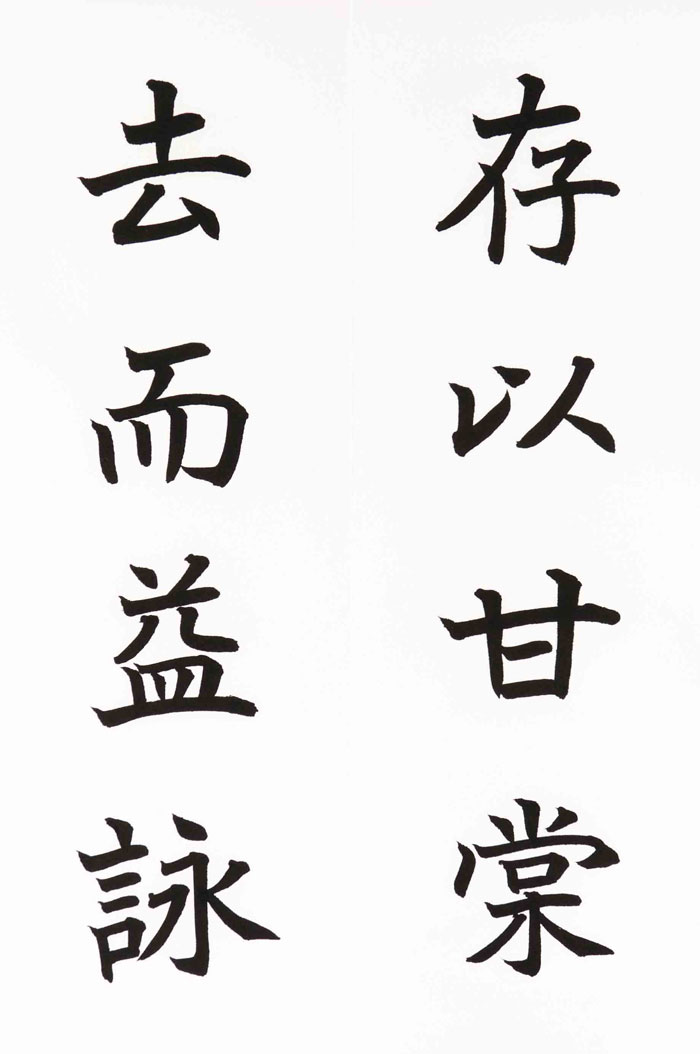 40 存以甘棠 去而益詠 － 手本・楷書千字文 － 書道広場