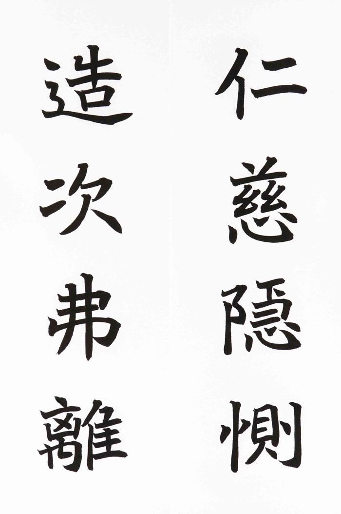 47　仁慈隠惻　造次弗離