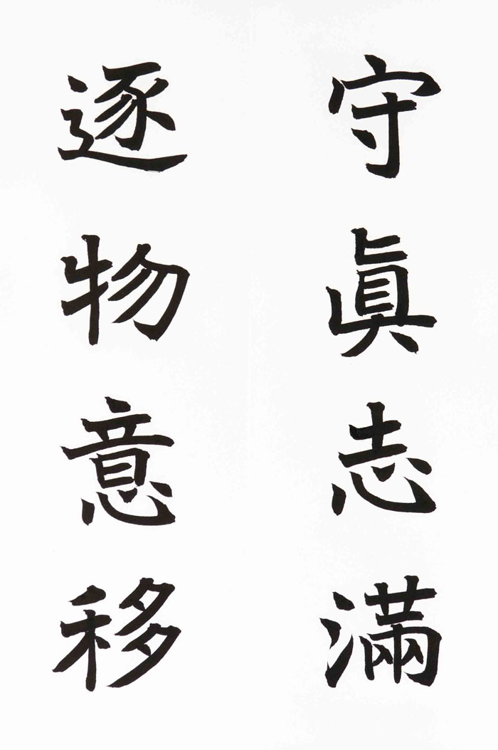 50　守眞志満　逐物意移