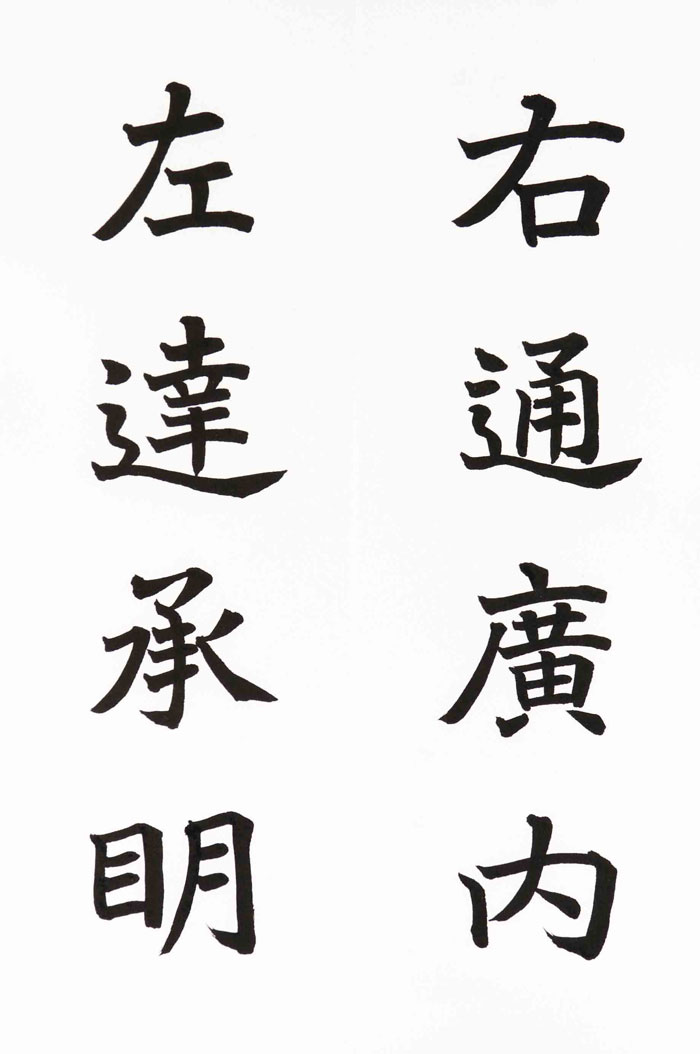 59　右通廣内　左達承明